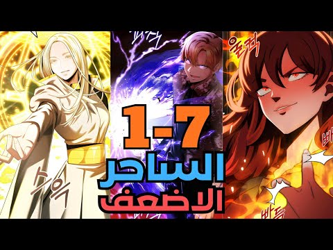 شاب فاشل بيتجسد في جسم أضعف ساحر داخل أقوى عيلة سحرية والي كلهم عايزين يقتلوة ملخص مانهوا جزء 1 7