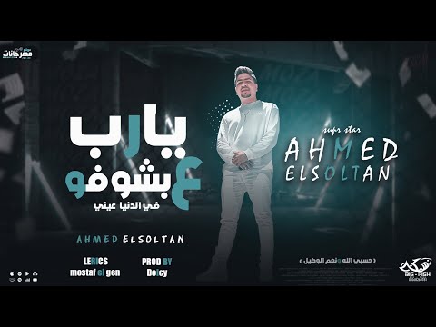 يارب ع اللي بشوفو في الدنيا عني انا بنزف بحر دموع احمد موزه السلطان توزيع دولسي برودكشن