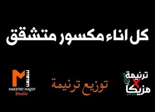 توزيع كل اناء مور جديد 2023 موسيقي اظهر عمل النعمة كلمات