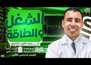  الفصل الثاني المحاضرة الخامسة الشغل و الطاقة الصف الاول الثانوي علي رياض 2024