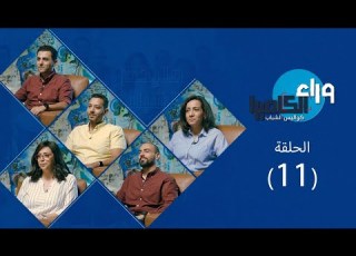  برنامج ورا الكا الأنوثة حلقة 11