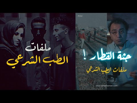 جـثـ ـة القطار ملفات الطب الشرعي