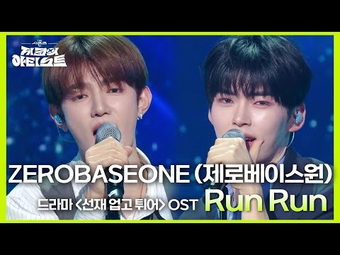 ZEROBASEONE 제로베이스원 Run Run 드라마 선재 업고 튀어 OST 더 시즌즈 지코의 아티스트 KBS 240531 방송