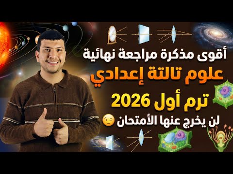 أقوى مذكرة مراجعة نهائية علوم تالتة إعدادي ترم أول 2026 لن يخرج عنها الأمتحان