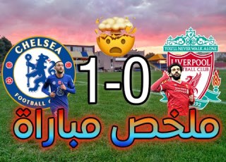 أهداف مباراة ليفربول و تشيلسي 0 1 جنون حفيظ دراجي تألق محمد صلاح و حكيم زياش واهداف مبا صلاح وزياش