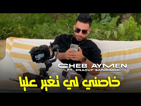 Cheb Aymen Ft Raouf Samoray Khasni Li Tghir 3liya 2024 خاصني لي تغير عليا Teghalti Ntafik