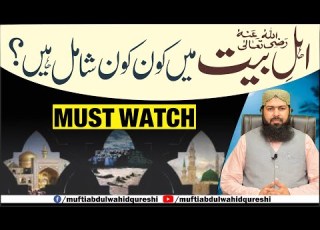  Ahl E Bait RA Mein Kon Kon Shamil Hain Mufti Abdul Wahid Qureshi