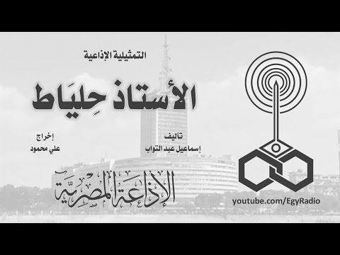 التمثيلية الإذاعية الأستاذ حلياط