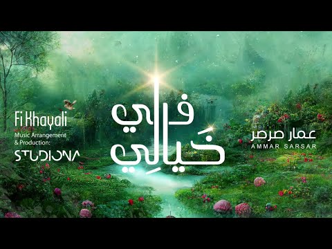 في خيالي عمار صرصر Fi Khayali Ammar Sarsar Ammarsarsar