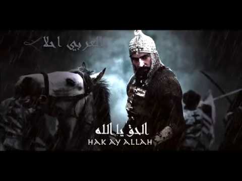 حصريا اغنية مسلسل محمد الفاتح الحق يا الله مترجمة Mehmed Bir Cihan Fatihi حصريا اغنية مسلسل محمد الفاتح الحق يا الله مترجمة Mehmed Bir Cihan Fatihi
