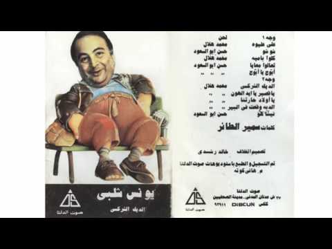 اجمل اغاني الاطفال يونس شلبي علي عيليوة Younis Shalaby Ali Eliwa