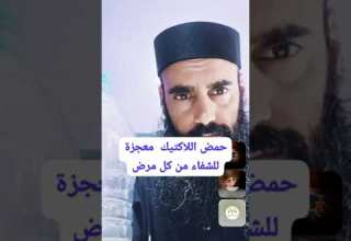 حمض اللاكتيك المعجزه للشفاء من كل مرض