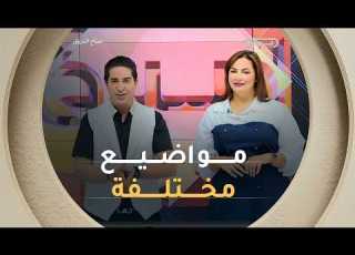 صباح الشروق مواضيع مختلفة وضيوف مميزون في عدد يوم 21 جوان 2026