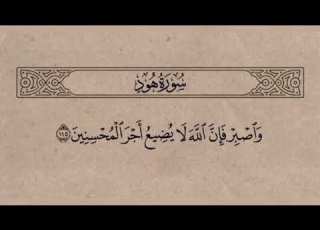  سورة هود منصور السالمي