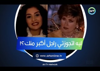  حنان ترك تحرج ليلى فوزي ليه اتجوزتي راجل أكبر منك بكتير