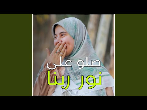 صلو على نور ربنا الهادي البشير