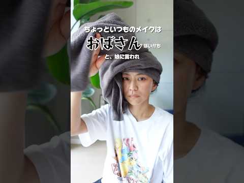 おばさんが多幸感メイクに挑戦 アラフォー 40代 メイク Shorts おばさんが多幸感メイクに挑戦 アラフォー 40代 メイク Shorts