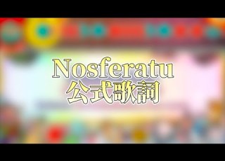  太鼓の達人 Nosferatu 公式歌詞 音源