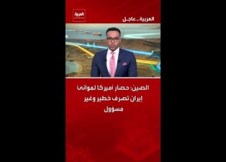 China America S Blockade Of Iranian Ports Is A Dangerous And Irresponsible Act