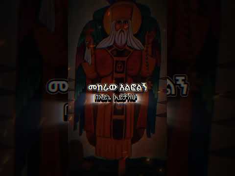 ተክለሃይማኖትፃድቅ ተክለሃይማኖት ኦርቶዶክስ ተዋህዶ መዝሙር ተክለሃይማኖት መዝሙር ዘኦርቶዶክስ ተዋህዶ ኦርቶዶክስ ተዋህዶ ፀንታ ለዘለዓለም ትኑር