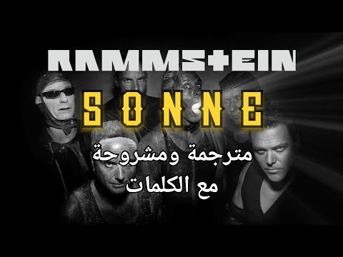 Rammstein Sonne Lyrics رامشتاين شمس مترجمة إلى العربية
