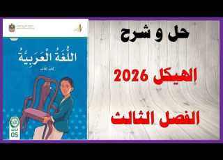  حل اسئلة و شرح الهيكل 2026 كتاب اللغة العربية الصف الخامس الفصل الثالث المنهاج الاماراتي