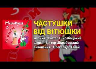 Частуши від Вітюшки Медовуха з перцем Весільні пісні Українські пісні