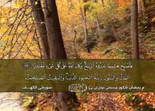 قراءة جميلة من سورة الكهـف بصوت رعد محمد وشيخ رمضان شكور رحمه الله