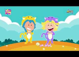هرتي لولو DoDa DoDy