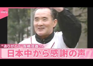  ありがとう 長嶋茂雄さん 日本中から感謝の声 語り継がれる 長嶋伝説