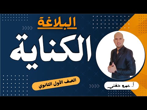 الكناية للصف الأول الثانوي