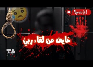  سجين محكوم بالإعدام يتكلم بندم و حرقة مؤثر جدا
