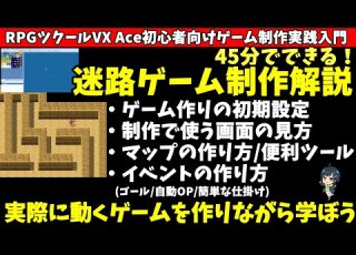  VX Ace入門 45分で作れる迷路ゲーム制作でRPGツクールVX Ace初心者入門 実際にゲームを作りながらRPG Maker VX Aceを理解したい方向け