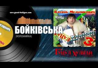 Василь Мельникович ГУЦУЛ ХУЛІГАН КОЛОМИЙКА БОЙКІВСЬКА