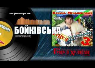  Василь Мельникович ГУЦУЛ ХУЛІГАН КОЛОМИЙКА БОЙКІВСЬКА