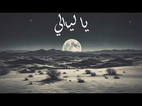 I HUMAN Ya Lyaly Female Version Official Music Video أغنية يا ليالي Song اغاني ترند