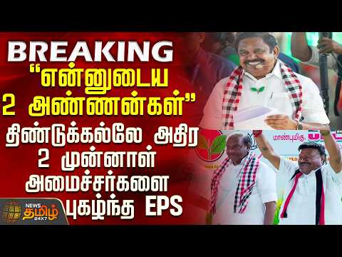Dindigul EPS Speech Campaign EPS Praises 2 Former Ministers In Dindigul
