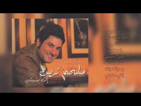 ملحم زين كلما غابت شمس