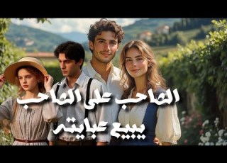  الص احب على الص احب يبيع عبايته حكاية ترجعك لزمان وقت الني ة الصافية بقلم أم أيهم الأيهم بالجزائرية