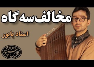 آموزش کامل چهارمضراب مخالف سه گاه سنتور اثر استاد فرامرز پایور از کتاب ۳۰ قطعه چهارمضراب برای سنتور