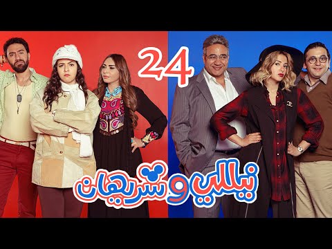 Episode 24 Nelly Sherihan Series الحلقة الرابعة والعشرون مسلسل نيللى وشريهان