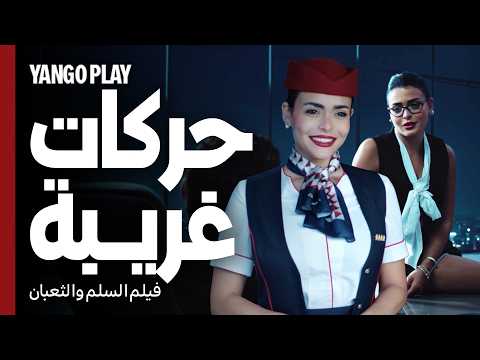 حركات غريبة تكسر روتين الحياة الزوجية السلم والثعبان لعب عيال عمرو يوسف اسماء جلال