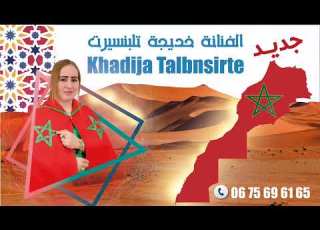  جديد الفنانة خديجة تلبنسيرت فرحات كولو داغ المغاربة الصحراء توريد تينغ اتكا 11 01 2026