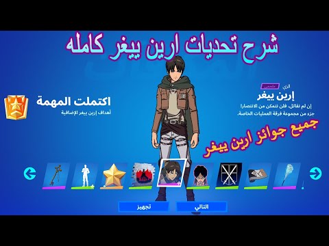 فورتنايت كيف تجيب سكن ارين ييغر وجميع الاغراض شرح تحديات ارين ييغر كامل Fortnite