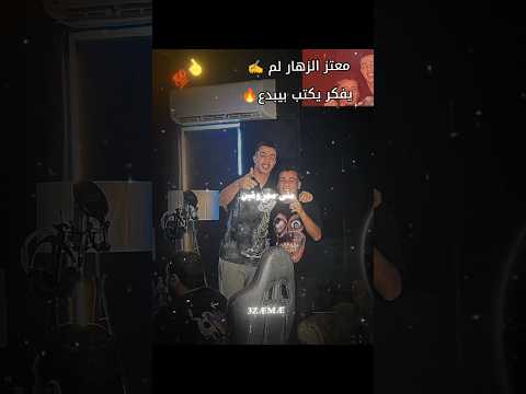 هو الصح فين مجدي الزهار كنت يامي حالات واتس مهرجان