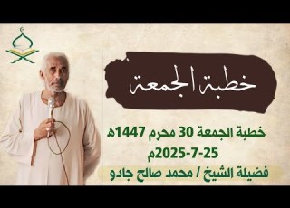 خطبة الجمعة 30 محرم 1447هـ 25 7 2025م فضيلة الشيخ محمد صالح جادو