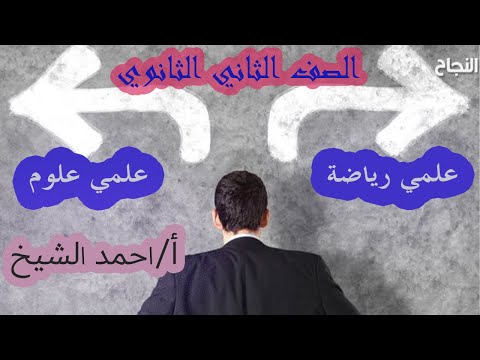 ادخل علمي رياضة ولا علمي علوم