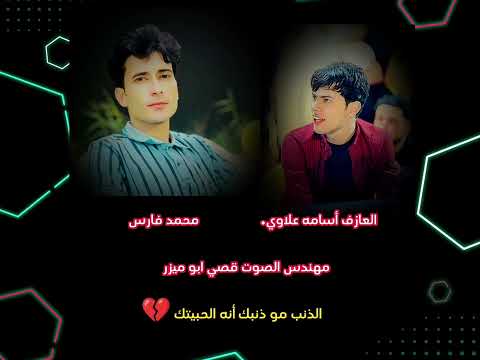 الذنب مو ذنبك أنه الحبيتك مابيه مابيه محمد فارس العازف اسامه علاوي مهندس الصوت قصي ابو ميزر