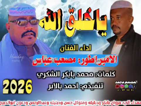 جديد 2026 الفنان مصعب عباس ياخلق الله