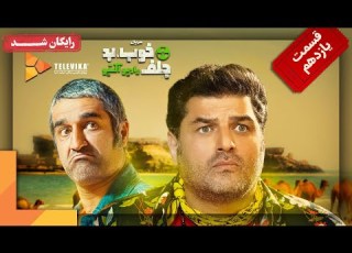 سریال خوب بد جلف رادیواکتیو قسمت 11 Khob Bad Jelf Radioactive Series Part 11